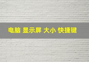 电脑 显示屏 大小 快捷键